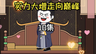 第10集|走向巅峰