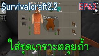 ใส่ชุดเกราะทองแดงตลุยถ้ำ | survivalcraft2.2 EP63 [พี่อู๊ด JUB TV]