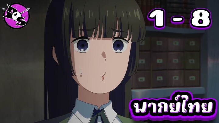 จอมเวทมอบพลังโกงผู้ถูกเนรเทศ กับชีวิตที่สองแสนสุข ตอนที่ 1-8 [พากย์ไทย] l มันต้องโกรธไม่ใช่เหรอ!?