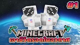 Minecraft - เอาชีวิตรอดบนอวกาศ #1