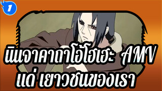 [นินจาคาถาโอ้โฮเฮะ  AMV] แด่ เยาวชนของเรา_1
