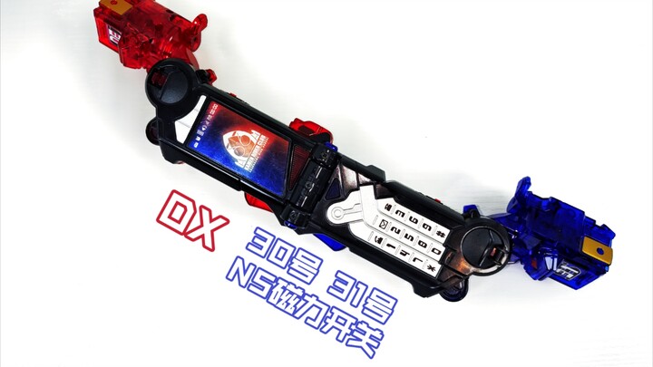 【核桃简测】最好玩的开关 万代 假面骑士Fourze DX 30号 31号 NS磁力开关