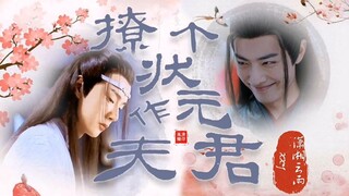 【万粉福利】【剧版忘羡】撩个状元作夫君 上集（腹黑状元湛/单纯王爷羡/甜宠/双洁）