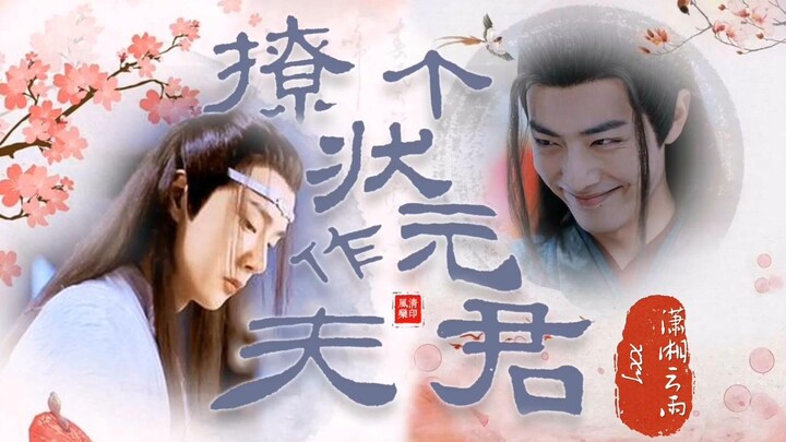 【万粉福利】【剧版忘羡】撩个状元作夫君 上集（腹黑状元湛/单纯王爷羡/甜宠/双洁）