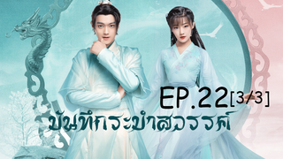 ดูซีรีย์จีน💖 บันทึกระบำสวรรค์ Dance of the Sky Empire EP 22_3