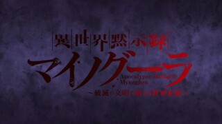 Isekai Mokushiroku Mynoghra Opening