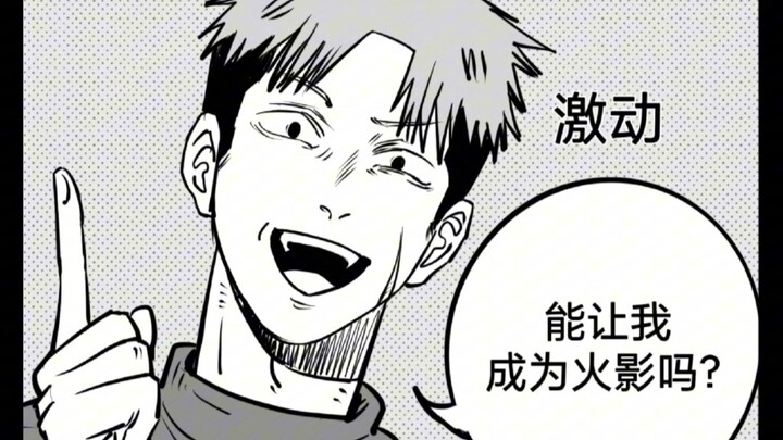 能让我成为火影吗？