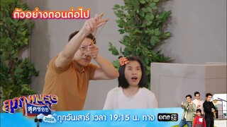 ตัวอย่างตอนต่อไป สุภาพบุรุษสุดซอย 2024 Ep.31 | 10 สิ.ค. 67 | one31