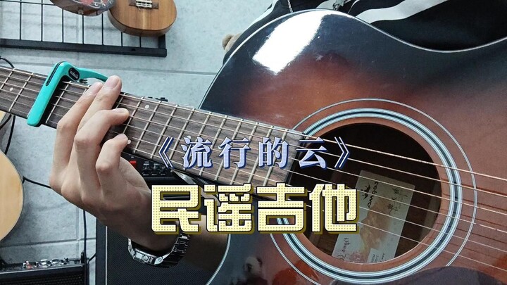A Simple and Beautiful Fingerstyle Folk Guitar Piece: "The Popular Cloud"