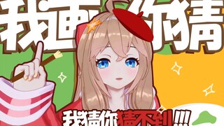 【嘉然】我画你猜我猜你猜不到！！！！