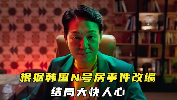 Adapted from South Korea’s Nth Room scandal, with a satisfyingly cathartic ending!