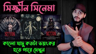 সিজ্জীন মুভি,,,কালো যাদু কতটা ভয়ংকর দেখুন ☠ || Sijjin Movie || Saif Story