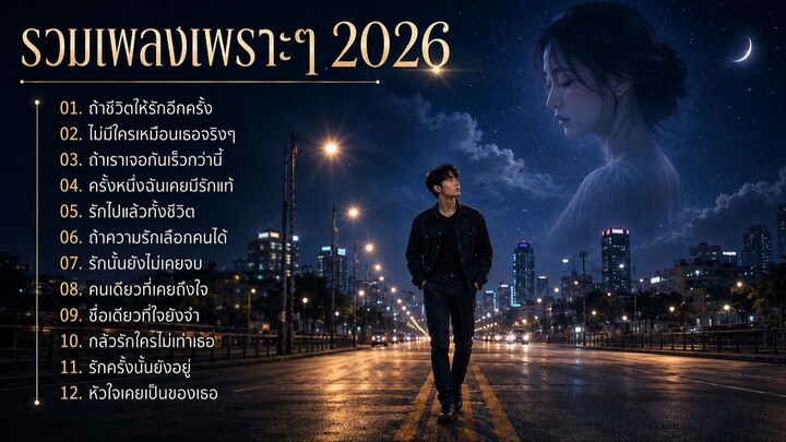 รวมเพลงเพราะๆ 2026 | [ Kapook Music ] Vol.2 #รวมเพลงใหม่ล่าสุด #รวมเพลง2026 #เพลงเศร้า #เพลงรัก