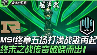 RNG vs. DK: Final MSI: Lima Pertandingan Selesai, Lagu Perang Terlahir Kembali! Legenda Pertempuran 