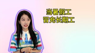 暑假工冒充长期工火速晋升