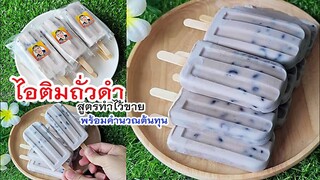 ไอติมถั่วดำ สูตรใหม่ ทำกินได้ ทำขายได้ พร้อมคำนวณต้นทุน ทำง่ายมากๆ Black Beans Ice Cream