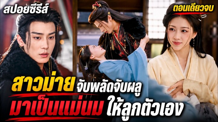 เมื่อสาวม่ายจับพลัดจับผลูมาเป็น "แม่นม" ให้ลูกตัวเอง เรื่องวุ่นๆ ในจวนองค์ชาย #ซีรีส์จีน