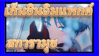 [เก็นชินอิมแพกต์/MMD/สการามุช] ความฝันอันสวยงาม