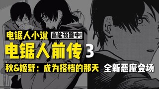 Chainsaw Man Prequel 3: Bring your own tissues, there are knives inside | The day when Hayakawa Aki 