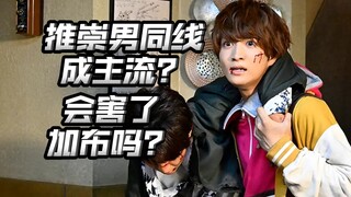 浅谈子供向特摄的“男同线”，“尺度”很重要！【不完全吐槽】