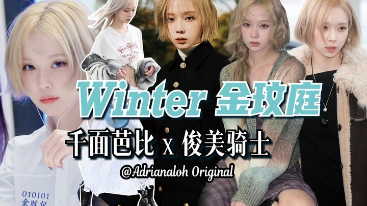 สารานุกรมการแต่งหน้าไอดอล? บาร์บี้หลากโฉม นักรบสาวสุดเก๋ WINTER คิม มินจอง!