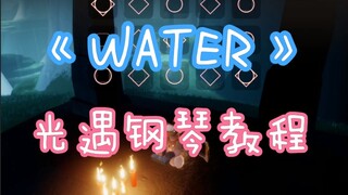 【光遇×Phigros】15键钢琴演奏《WATER》（教程 & 手元）