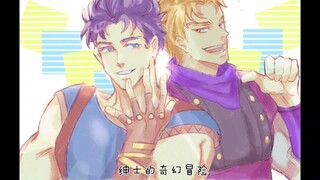 【JOJO】大乔：我乔家全是.....不是哥们？