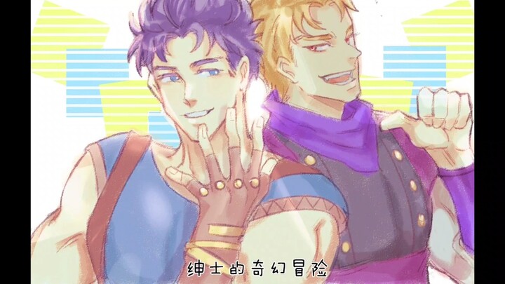 【JOJO】大乔：我乔家全是.....不是哥们？