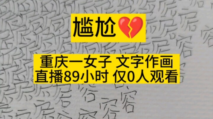 Canggung! Seorang perempuan di Chongqing membuat lukisan potret dengan menulis 257.000 kali karakter