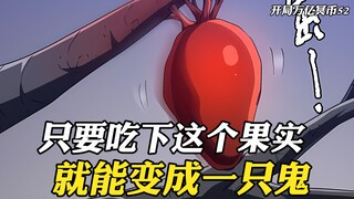 这是一棵来自鬼界的树，只要吃下它的果实，就能变成一只鬼