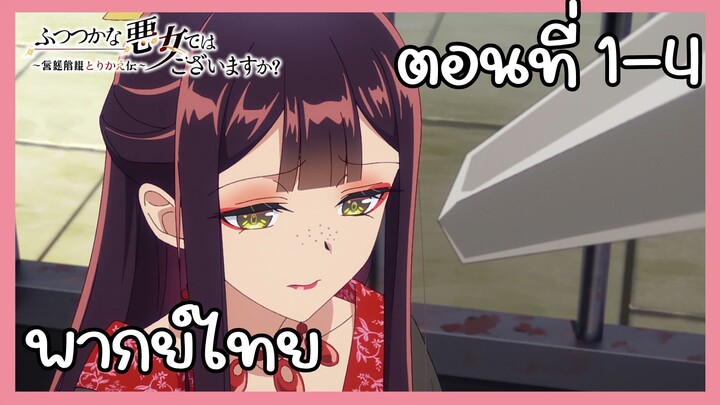 นางร้ายมือใหม่ เป็นกำลังใจให้ด้วยนะเจ้าคะ ตอนที่ 1-4 [พากย์ไทย] Unofficial