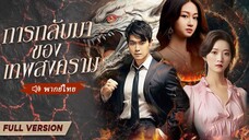 [พากย์ไทย] การกลับมาของเทพสงคราม