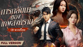 [พากย์ไทย] การกลับมาของเทพสงคราม