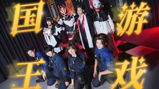 2025了怎么还有人在打DGP 【假面骑士极狐】【cos翻跳】国王游戏