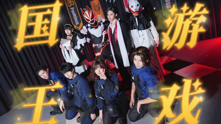 2025了怎么还有人在打DGP 【假面骑士极狐】【cos翻跳】国王游戏