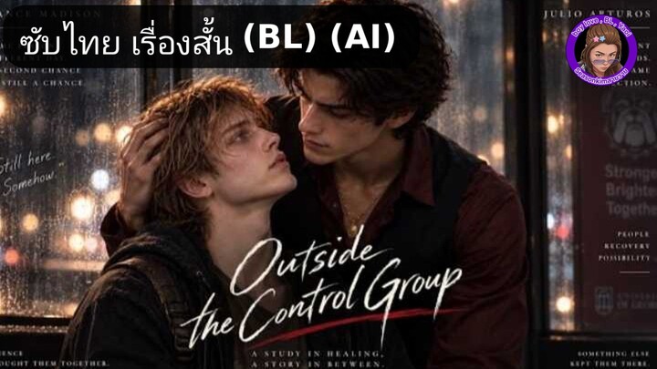 ซับไทยเรื่องสั้น (BL) (AI) เรื่อง "Outside the Control Group"
