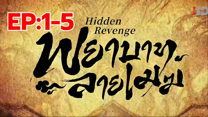 พยาบาทลายเมฆ พากย์ไทย EP.1-5
