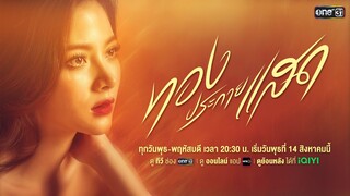 ชีวิตผู้หญิงคนหนึ่ง..จะมีผัวได้สักกี่คนกันเหรอ? | ทองประกายแสด | เริ่ม 14 ส.ค.นี้ | one31