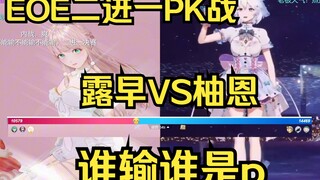EOE二进一，露早惨败