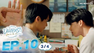 บรรยากาศรัก Love in The Air l EP10 [3/4] ENG SUB