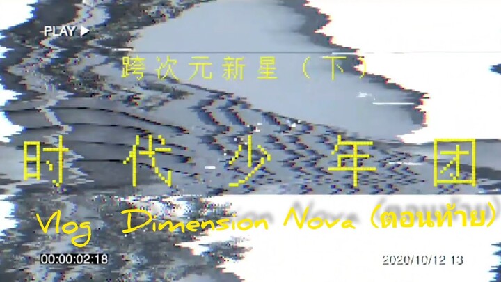 （Thaisub) TNT时代少年团- Vlog  รายการ Dimension Nova ตอนท้าย