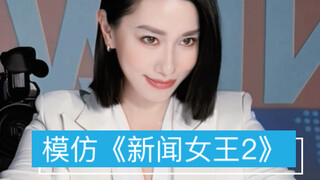 Sudah datang! Ratu Berita 2! Meski harus potong rambut, tetap akan syuting!