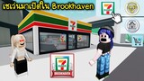 เซเว่น 7-11 มาเปิดในเมือง Brookhaven แล้ว! | Roblox 🏡 7eleven in Brookhaven