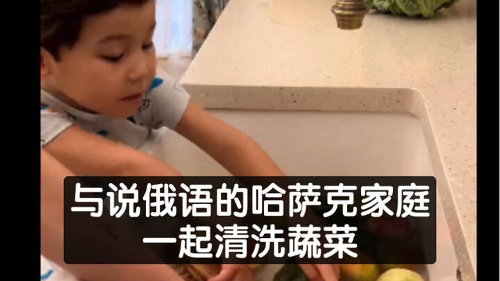 Cleaning Vegetables with a Kazakh Family Who Speaks Russian