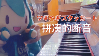 【fufu弹琴】拼凑的断音