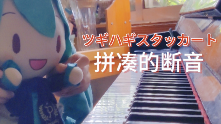 【fufu弹琴】拼凑的断音