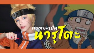 แต่งหน้าคอสเพลย์เป็นนารูโตะ | Naruto Cosplay makeup