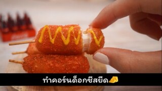 คอร์นด็อกชีสจิ๋ว