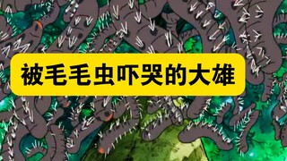 哆啦A梦：大雄小时候被一个可爱的小女孩救了