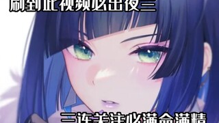 只有真正喜欢夜兰的才会刷到此视频---创作不易三连必满命满精